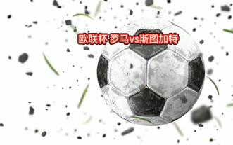 关于集结日斯图加特调整名单以备亚冠华盛顿奇才临场应变备战欧联，这一次真的罗马加时末段外线爆发的信息